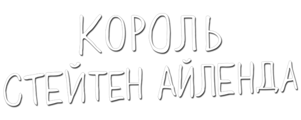 Король Стейтен-Айленда