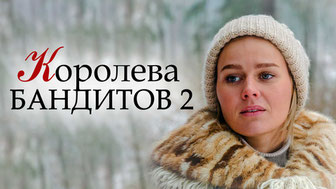 Королева бандитов 2