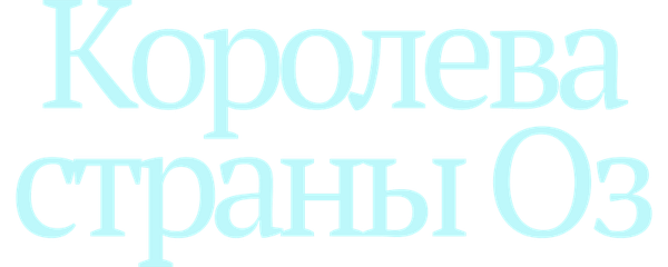 Королева страны Оз