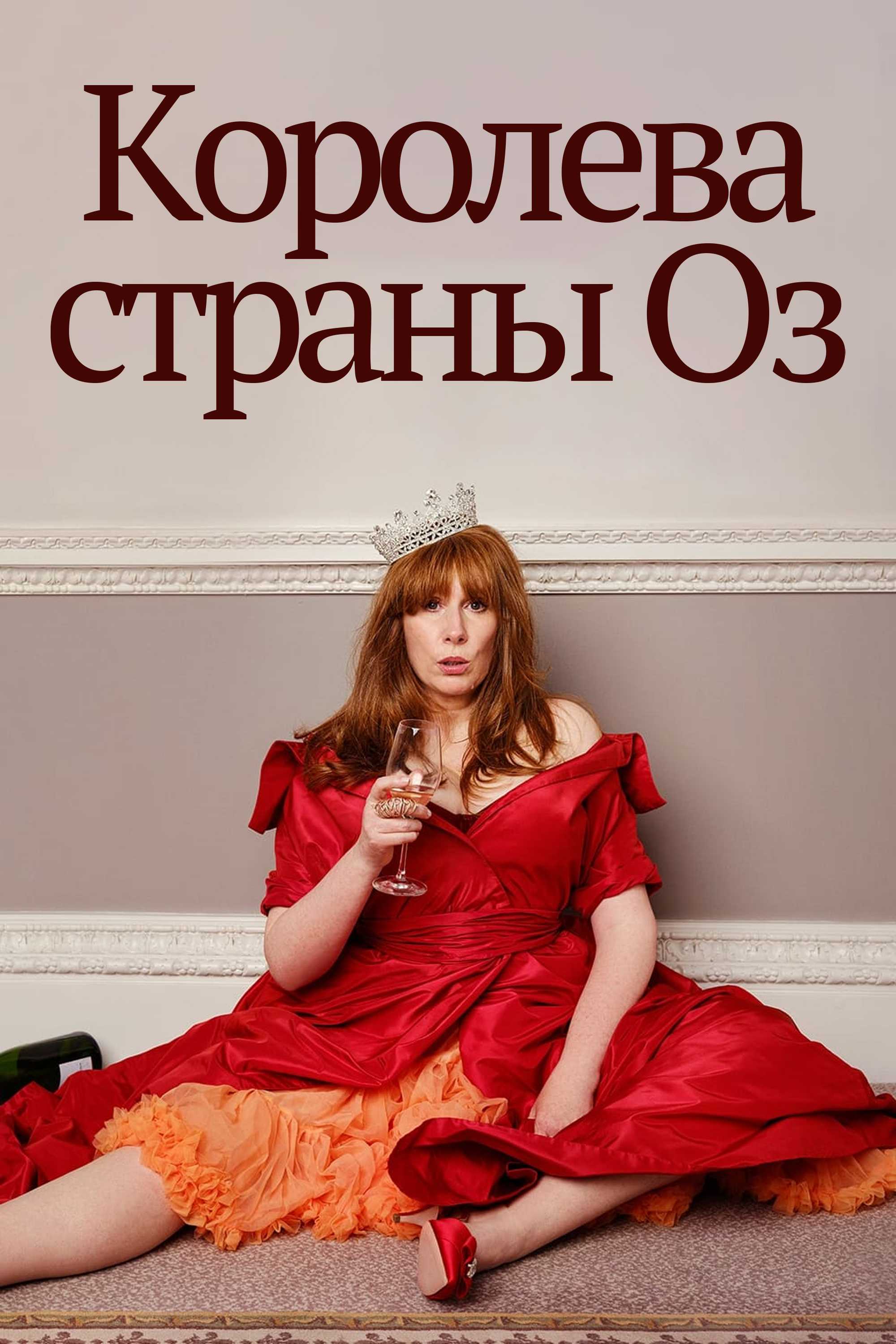 Королева страны Оз