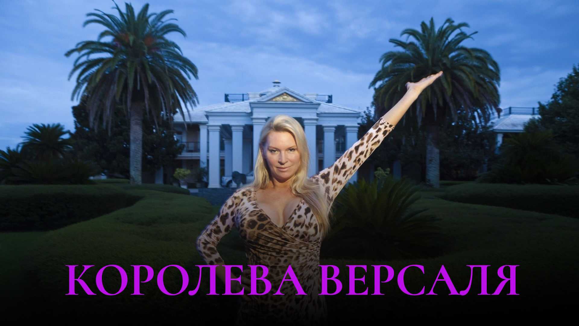 Королева Версаля