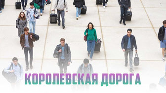 Королевская дорога