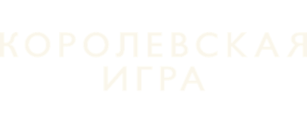 Королевская игра