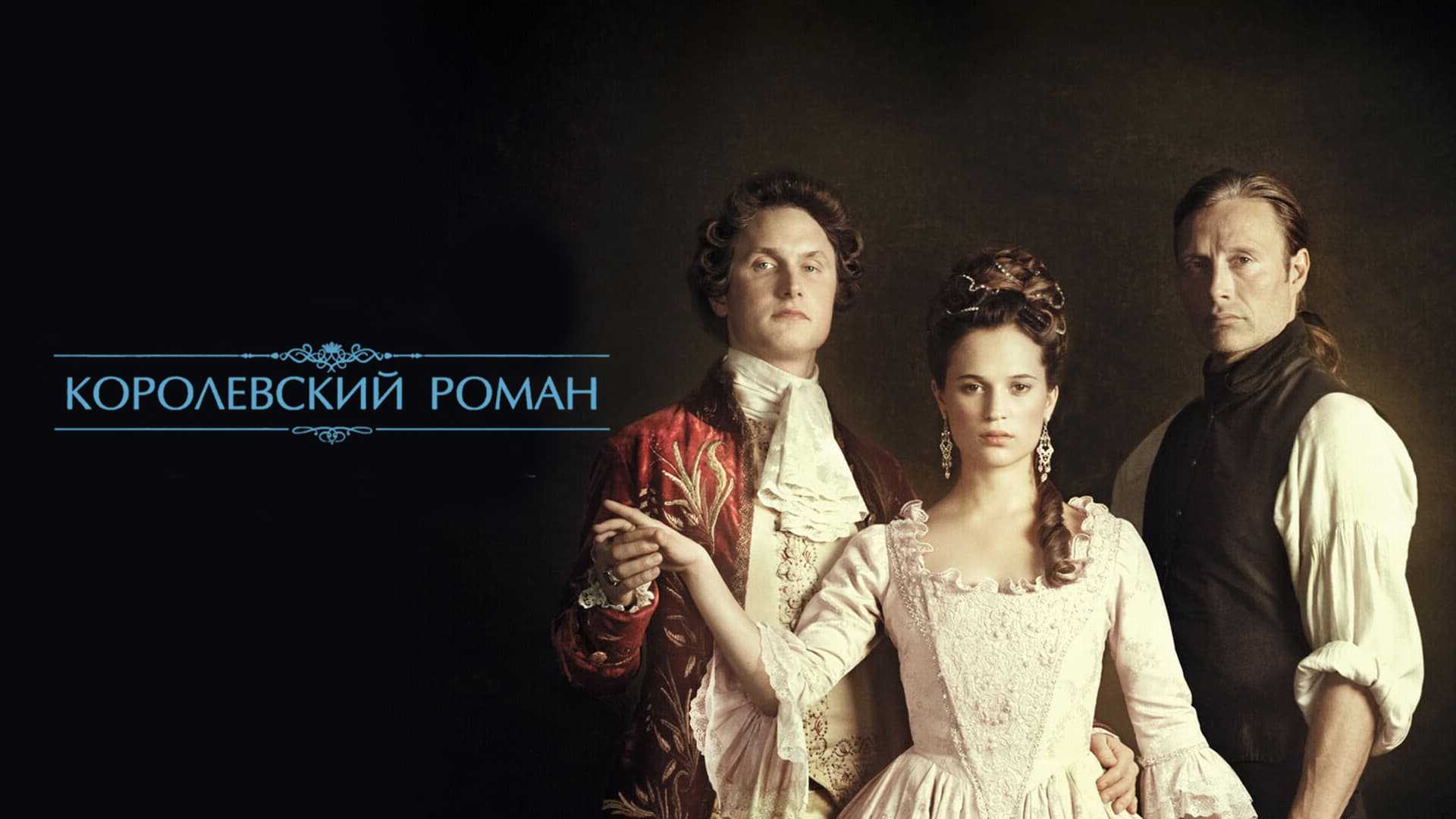 Королевский роман