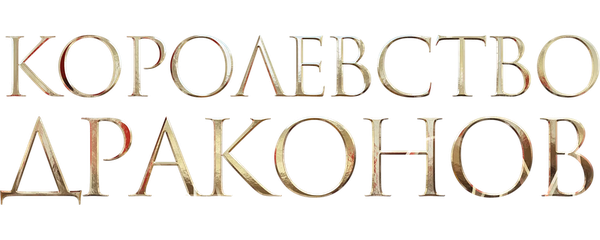 Королевство драконов