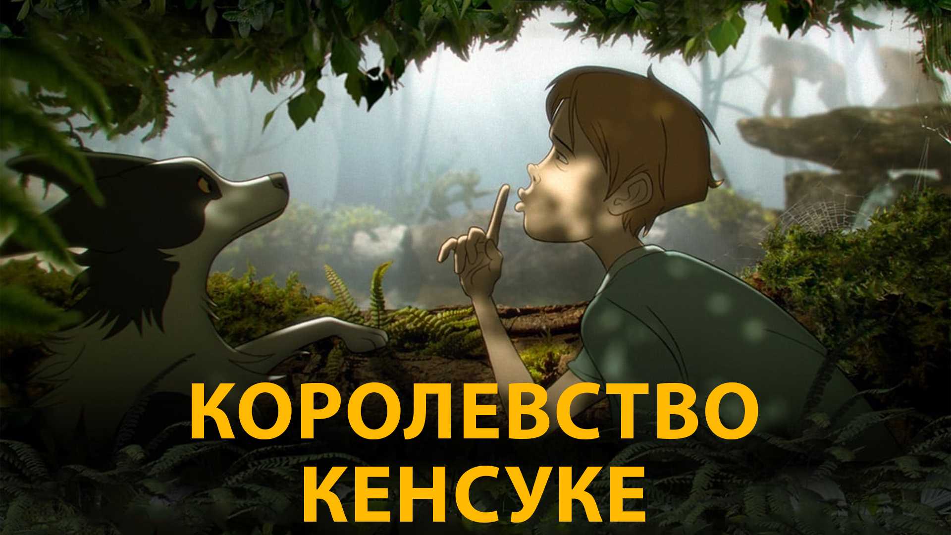 Королевство Кенсуке