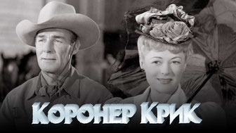 Коронер Крик