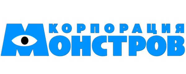 Корпорация монстров