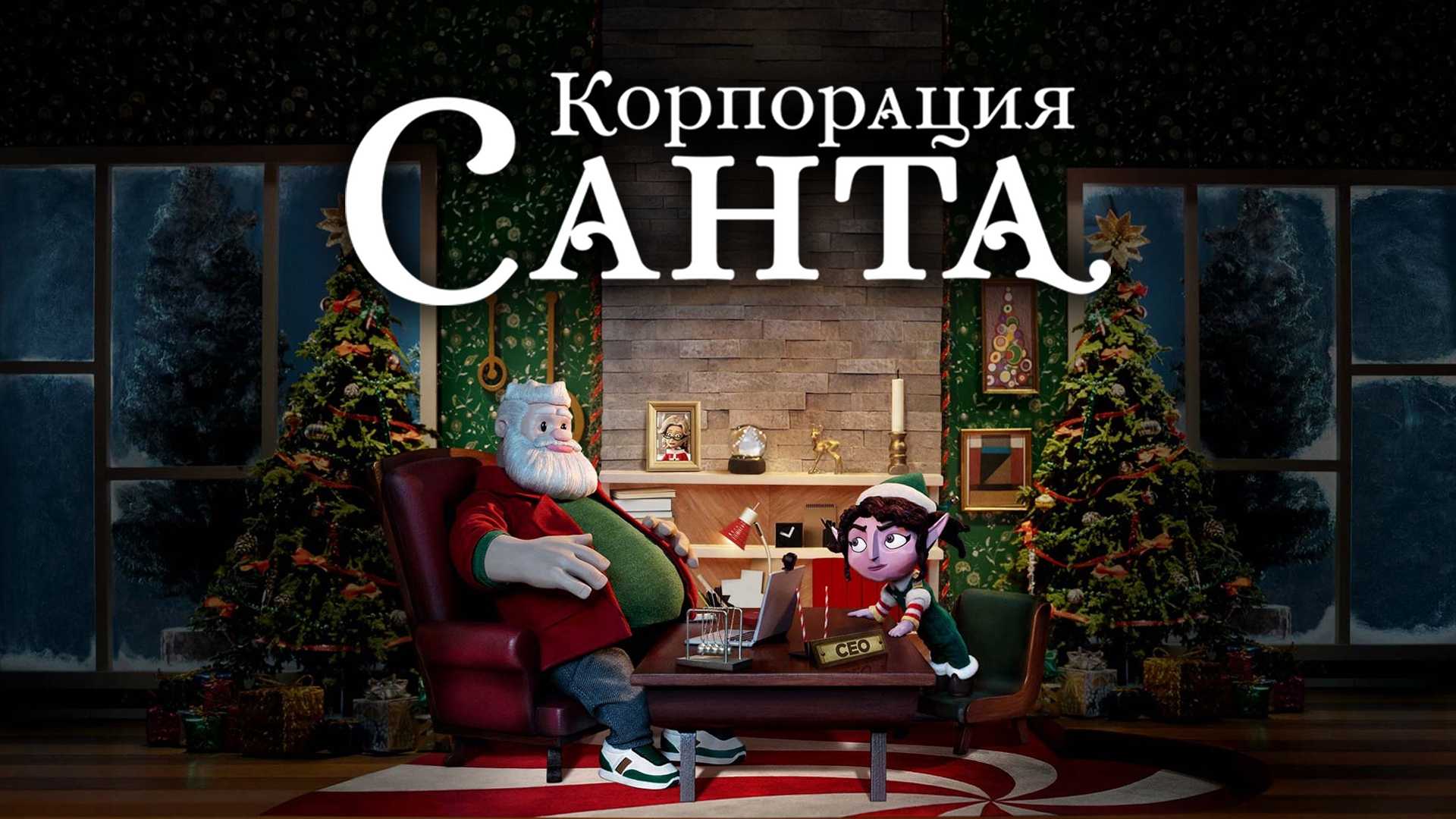 Корпорация «Санта»