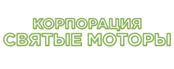 Корпорация «Святые моторы»