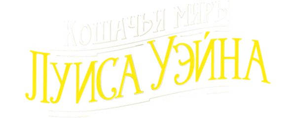 Кошачьи миры Луиса Уэйна