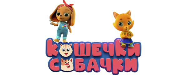 Кошечки-Собачки
