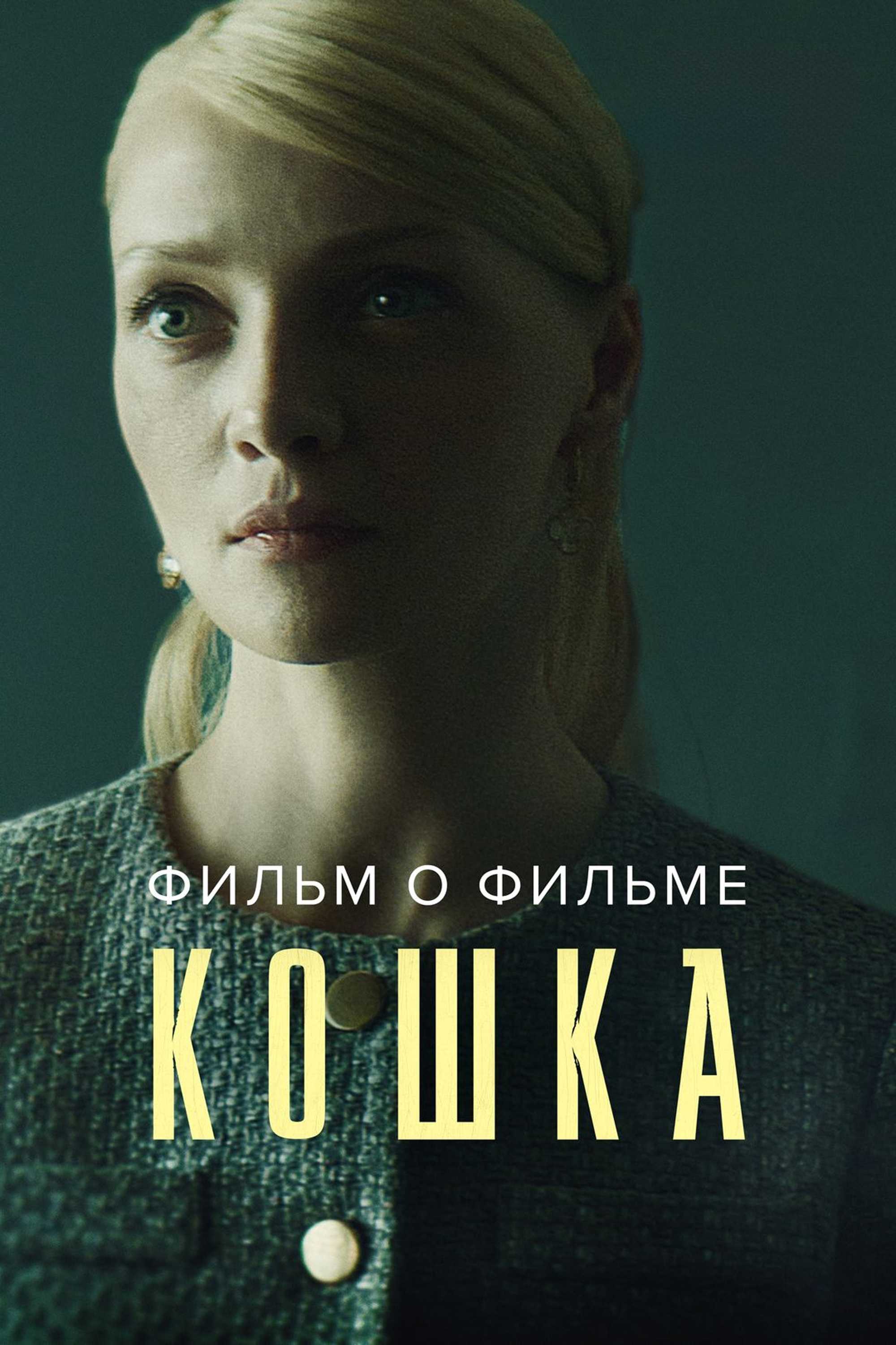 Кошка. Фильм о фильме