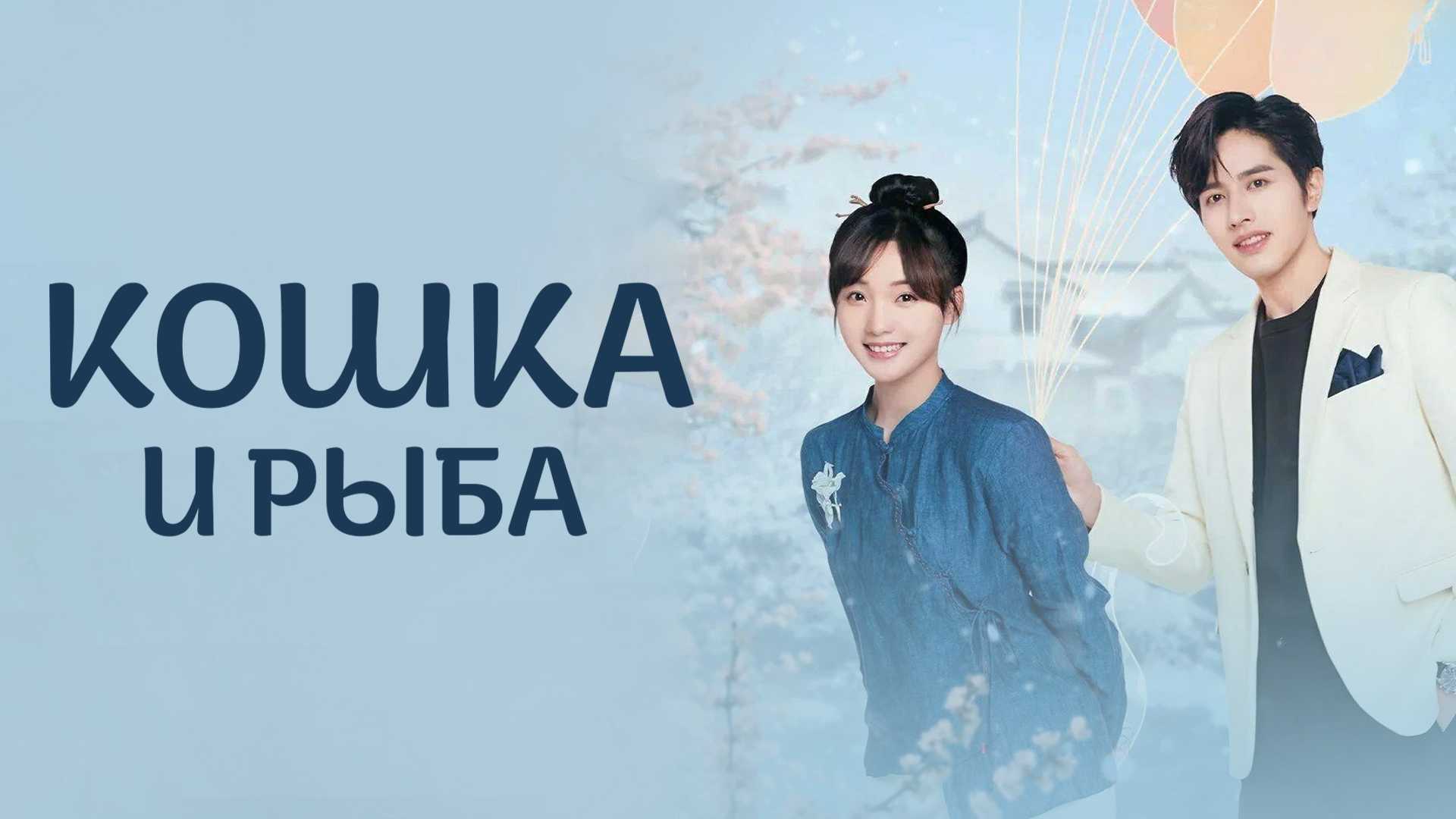 Кошка и рыба