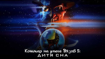 Кошмар на улице Вязов 5: Дитя сна