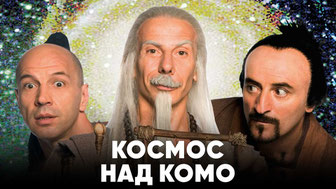 Космос над Комо