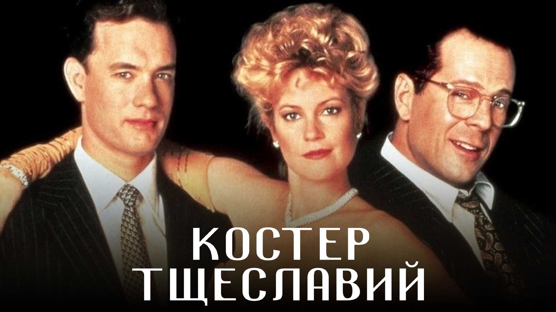 Костер тщеславий