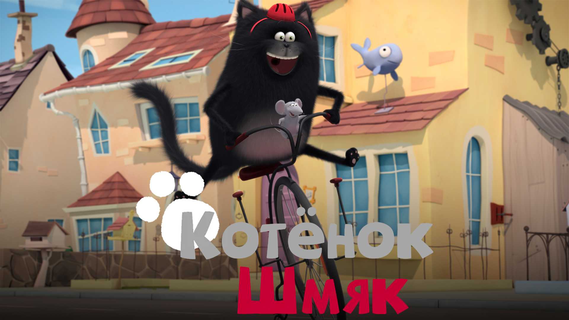 Котенок Шмяк