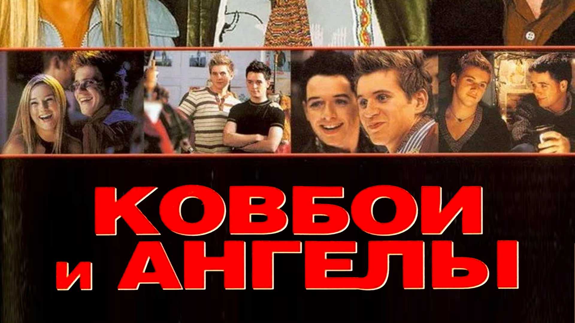 Ковбои и ангелы