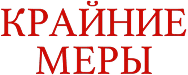 Крайние меры