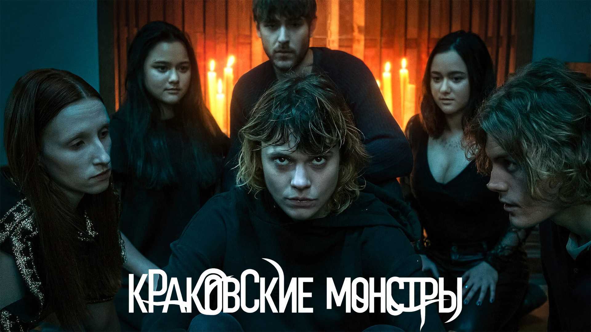 Краковские монстры