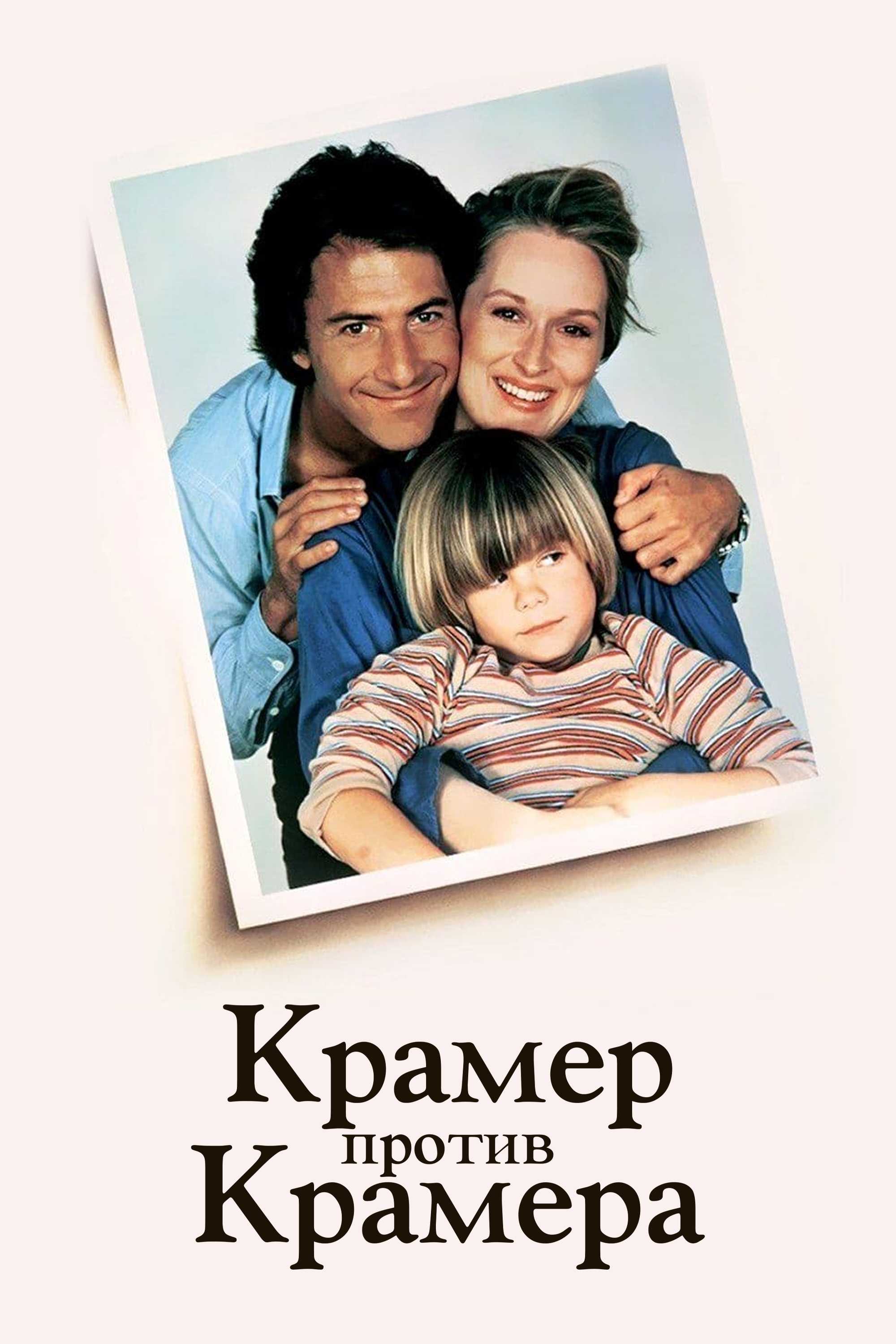 Крамер против Крамера