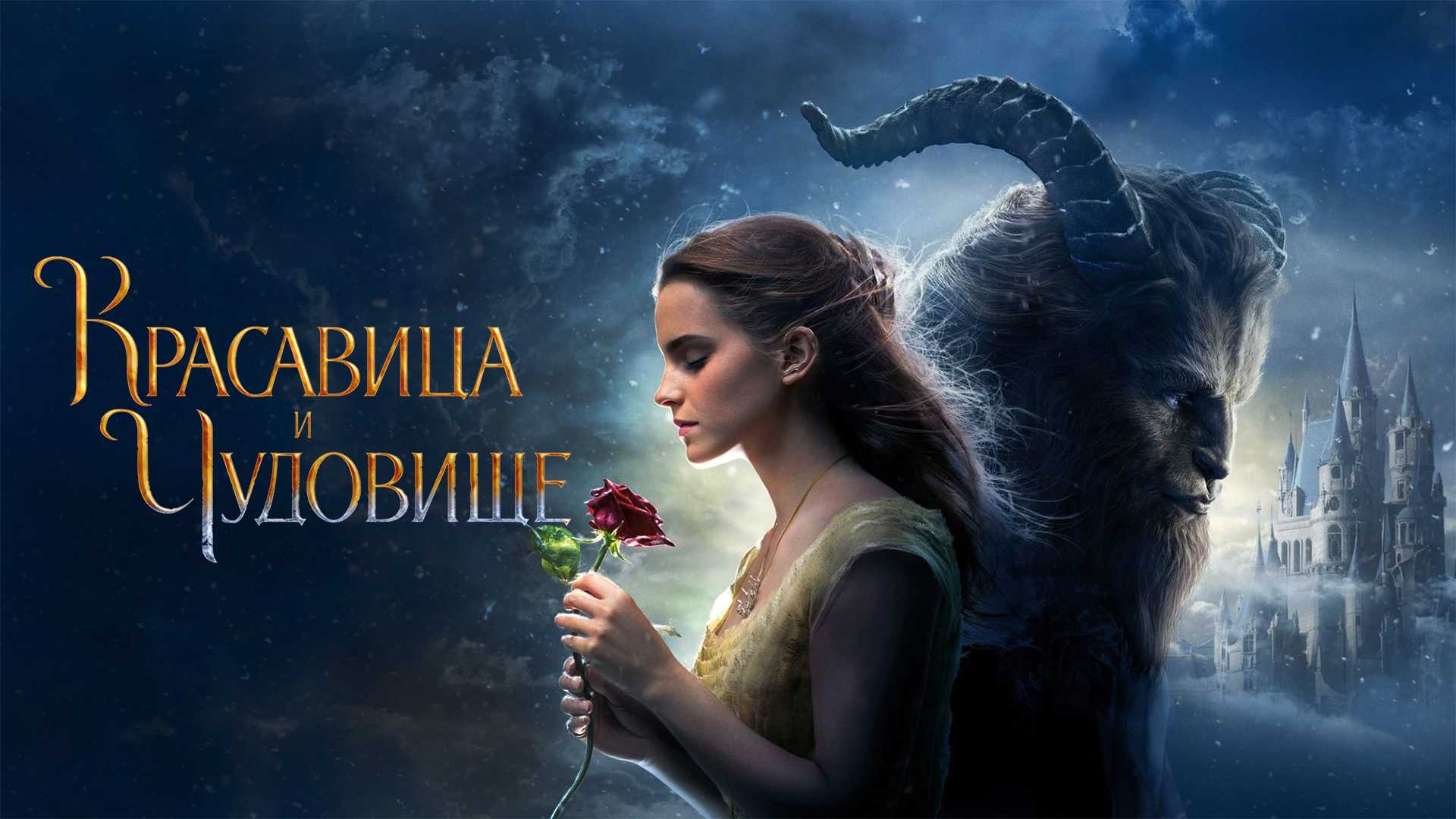 Красавица и чудовище