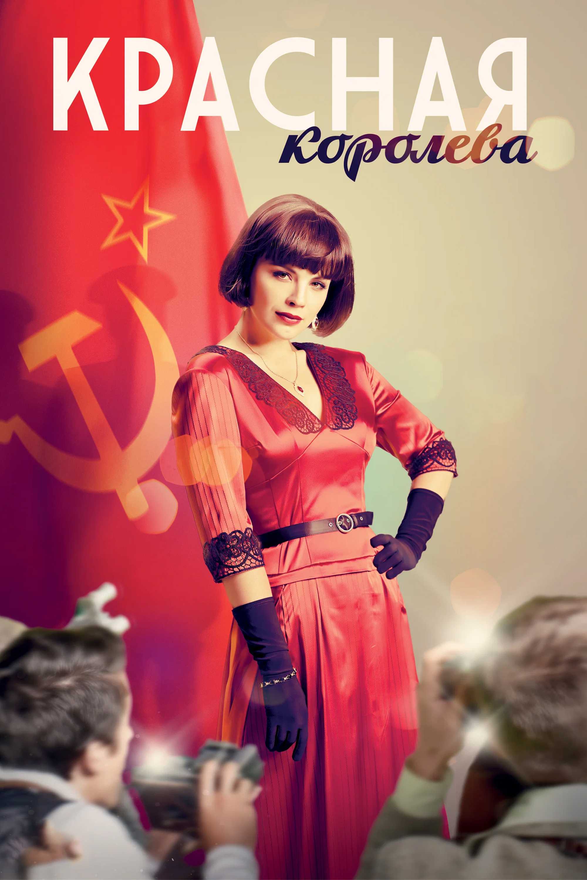 Красная королева