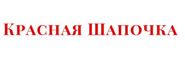 Красная Шапочка находит труп