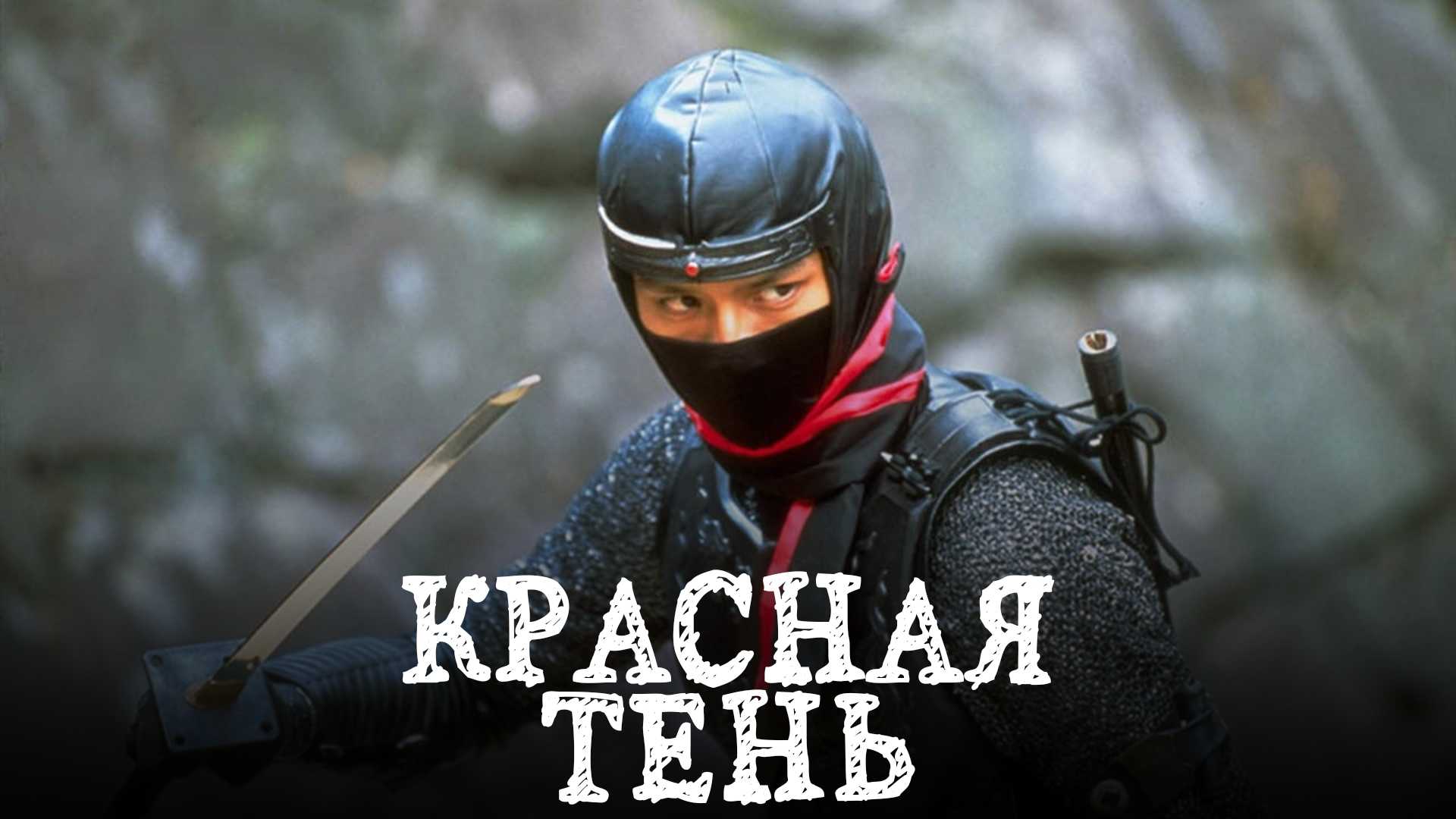 Красная тень