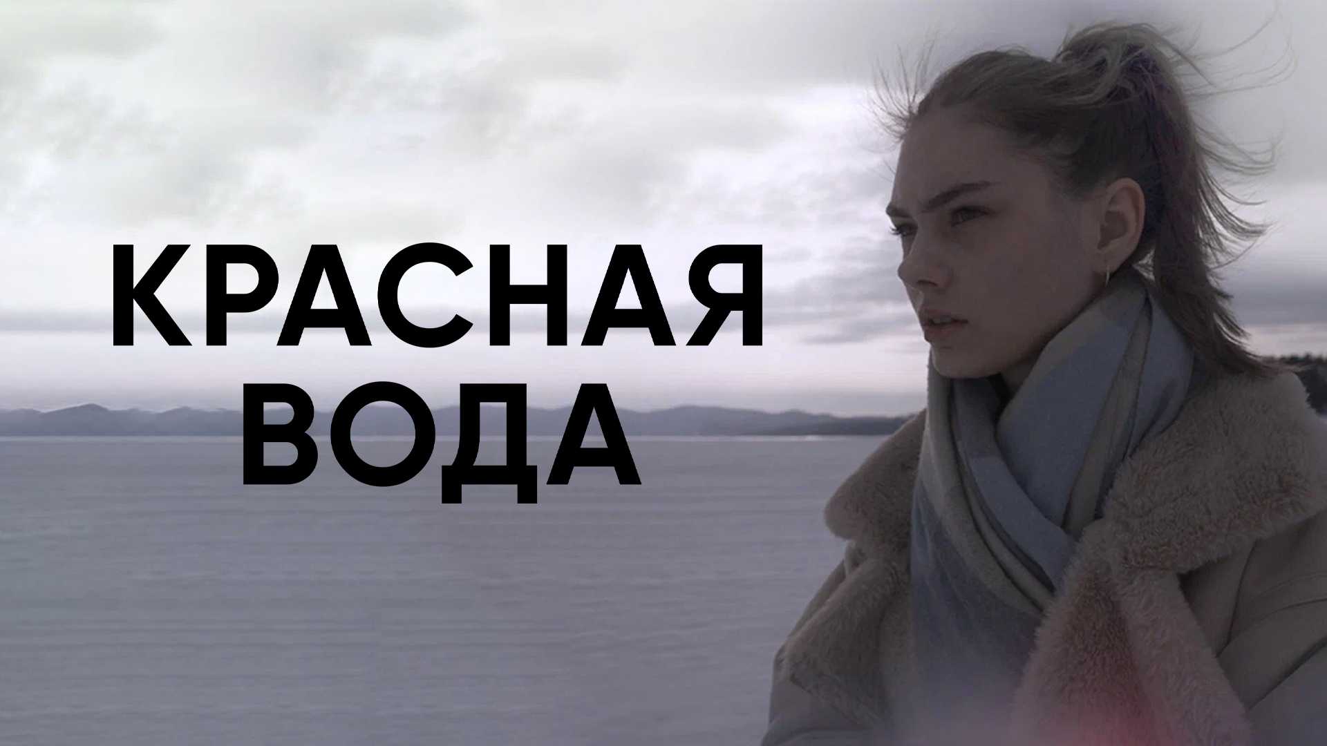 Красная вода