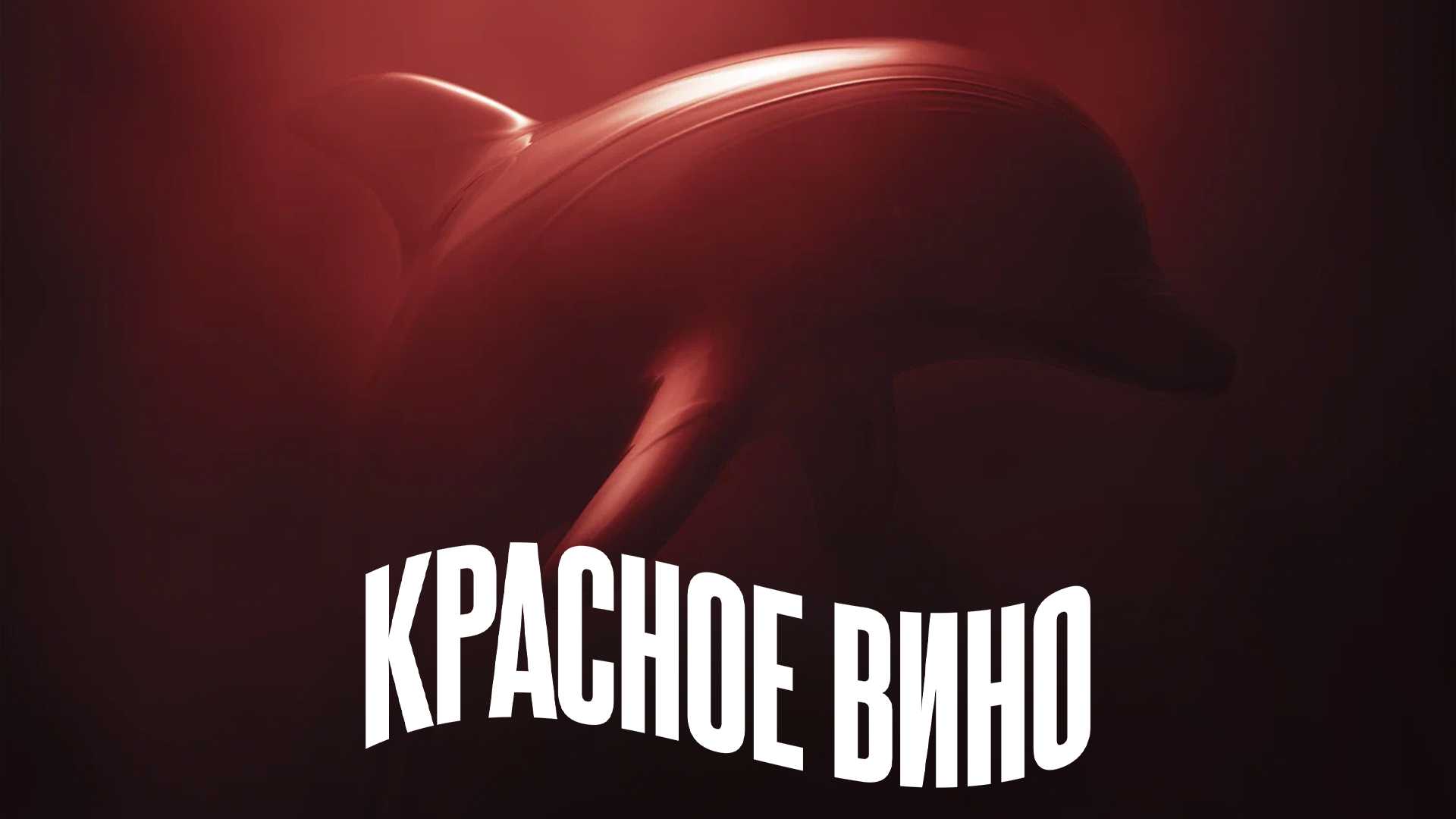 Красное вино