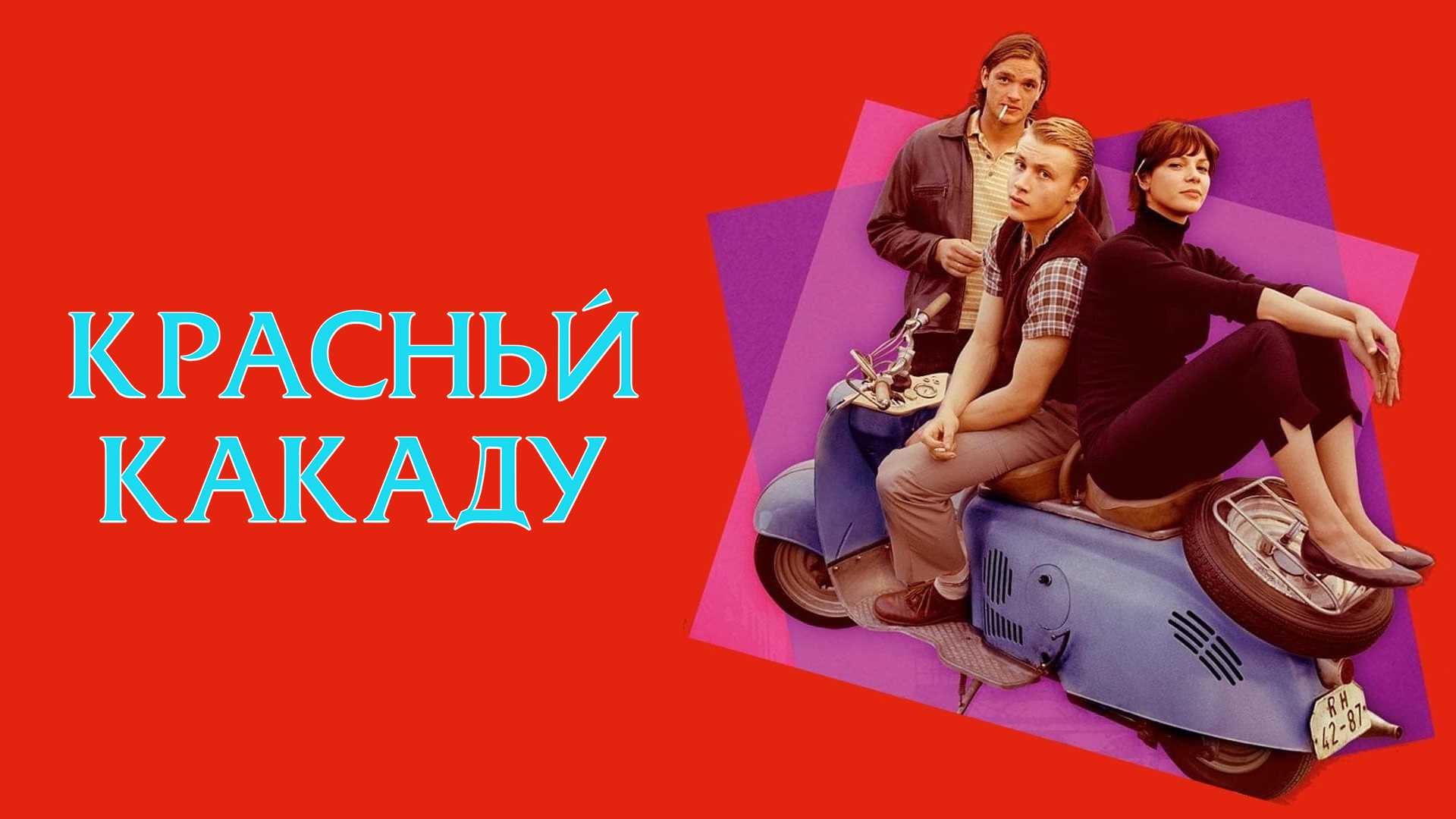 Красный какаду