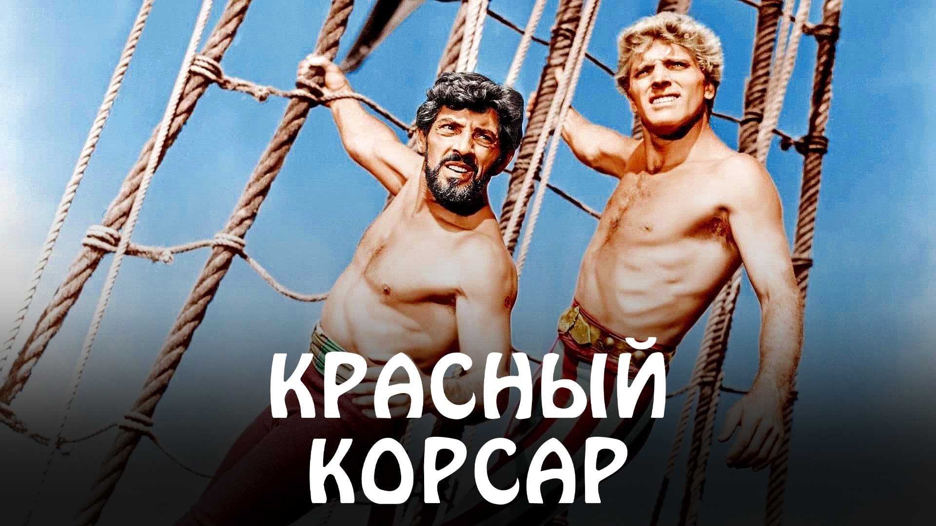 Красный корсар