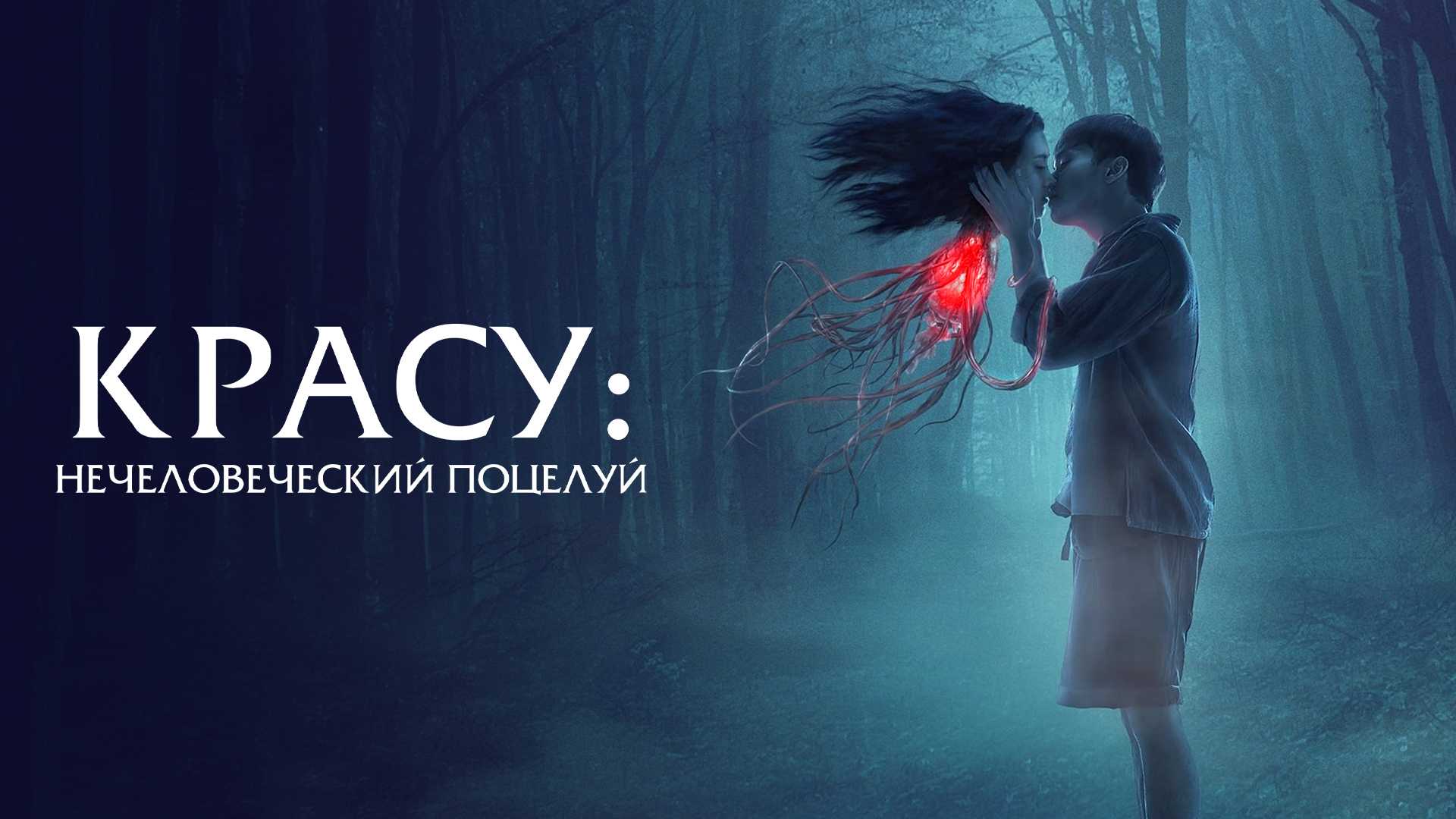 Красу: Нечеловеческий поцелуй