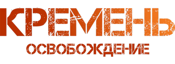 Кремень. Освобождение