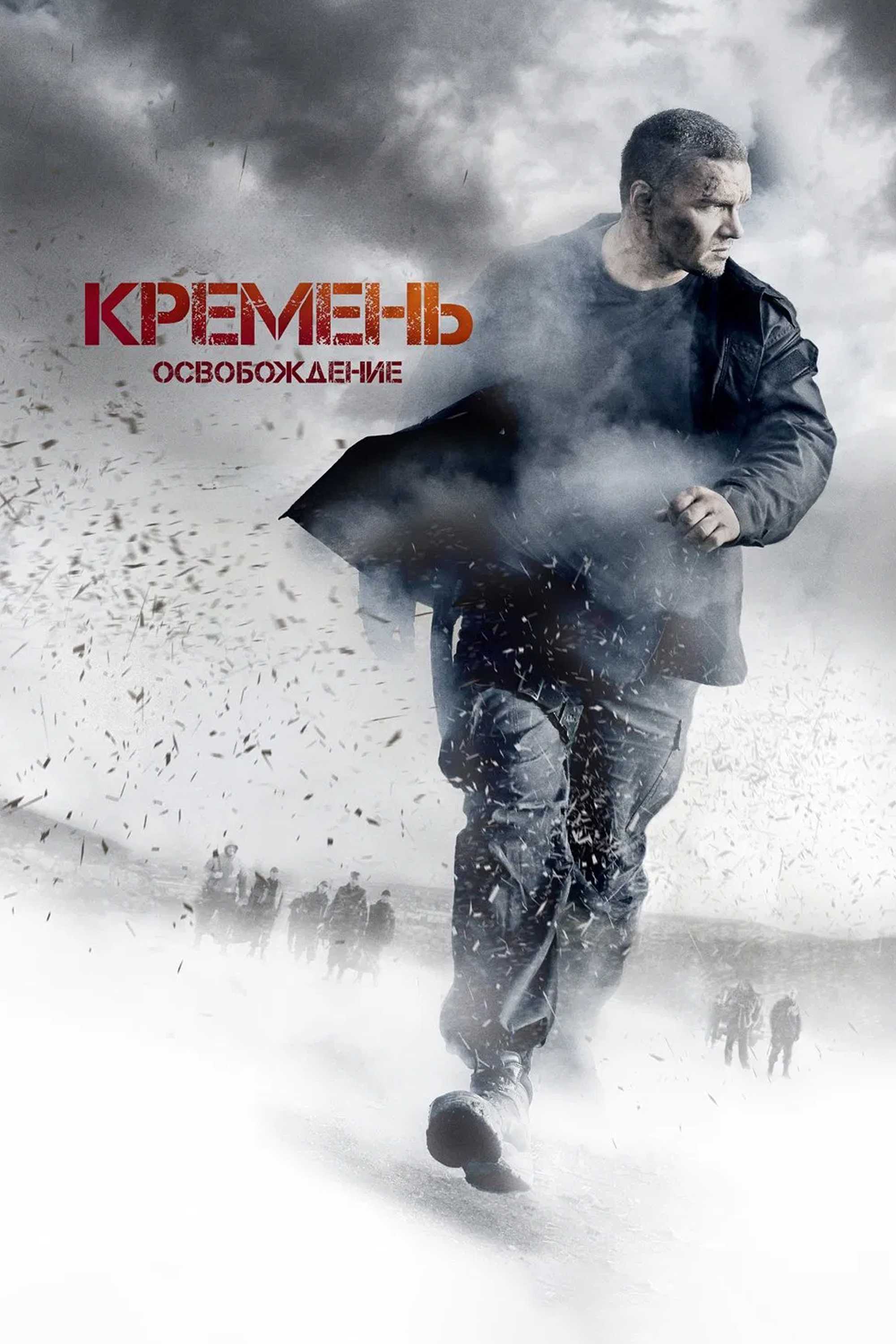 Кремень. Освобождение