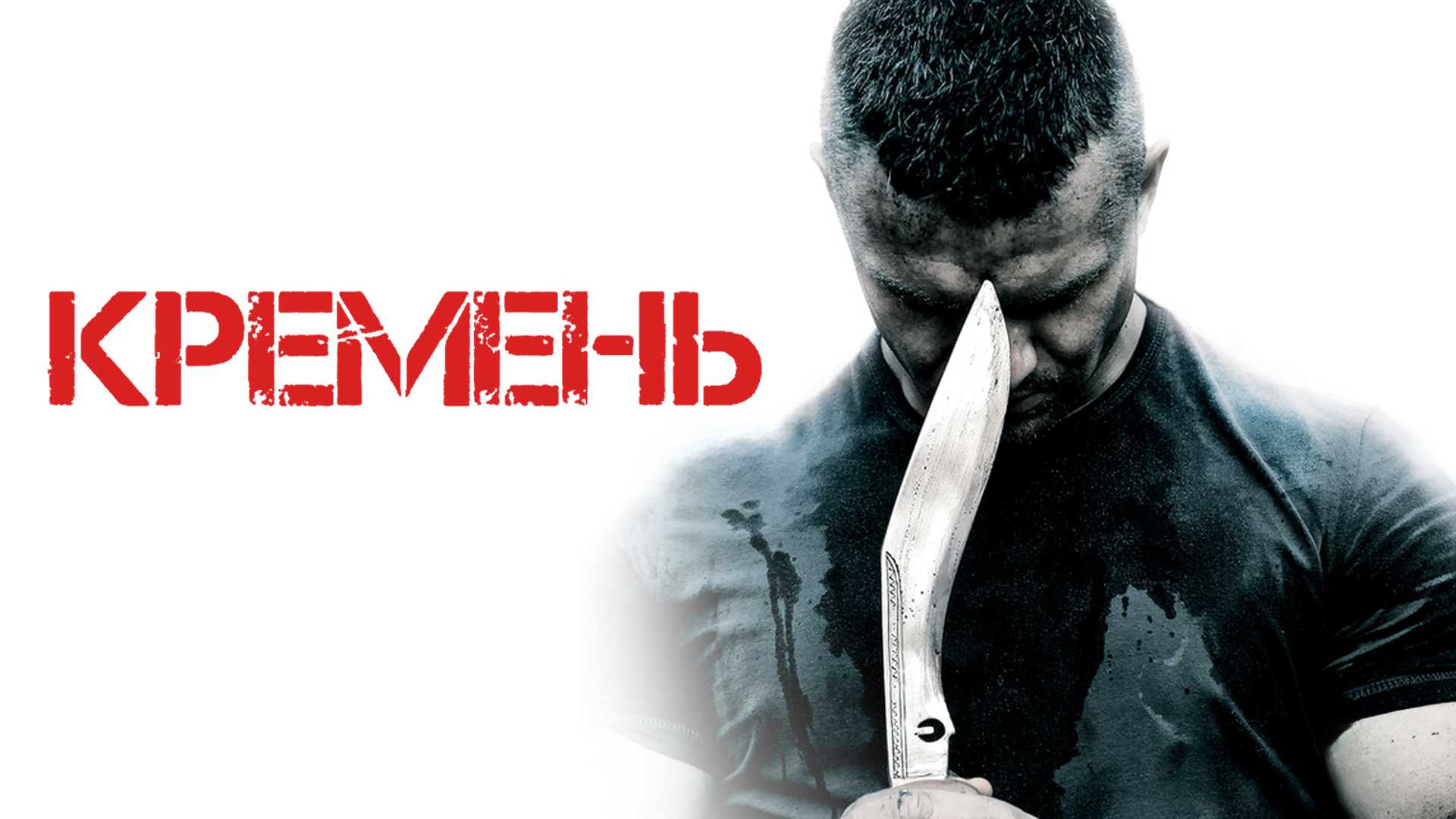 Кремень