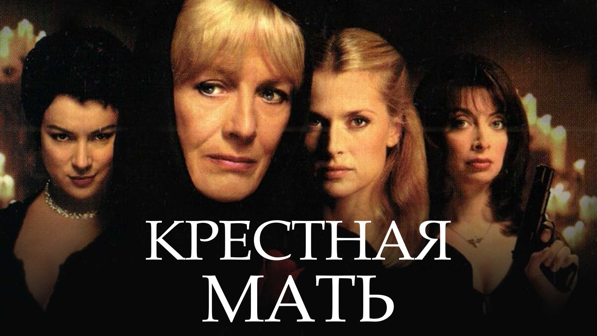 Крестная мать