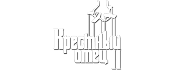 Крестный отец 2