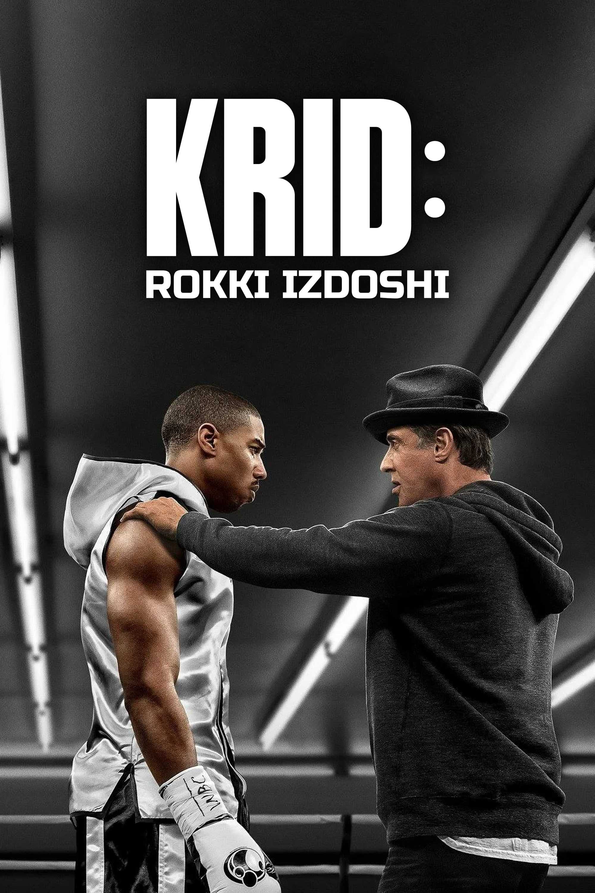 Creed soundtrack. Крид наследие Рокки. Крид: наследие Рокки (DVD). Крид наследие Рокки и его пояса. Крид наследие Рокки мотивация.