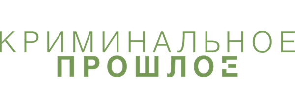 Криминальное прошлое