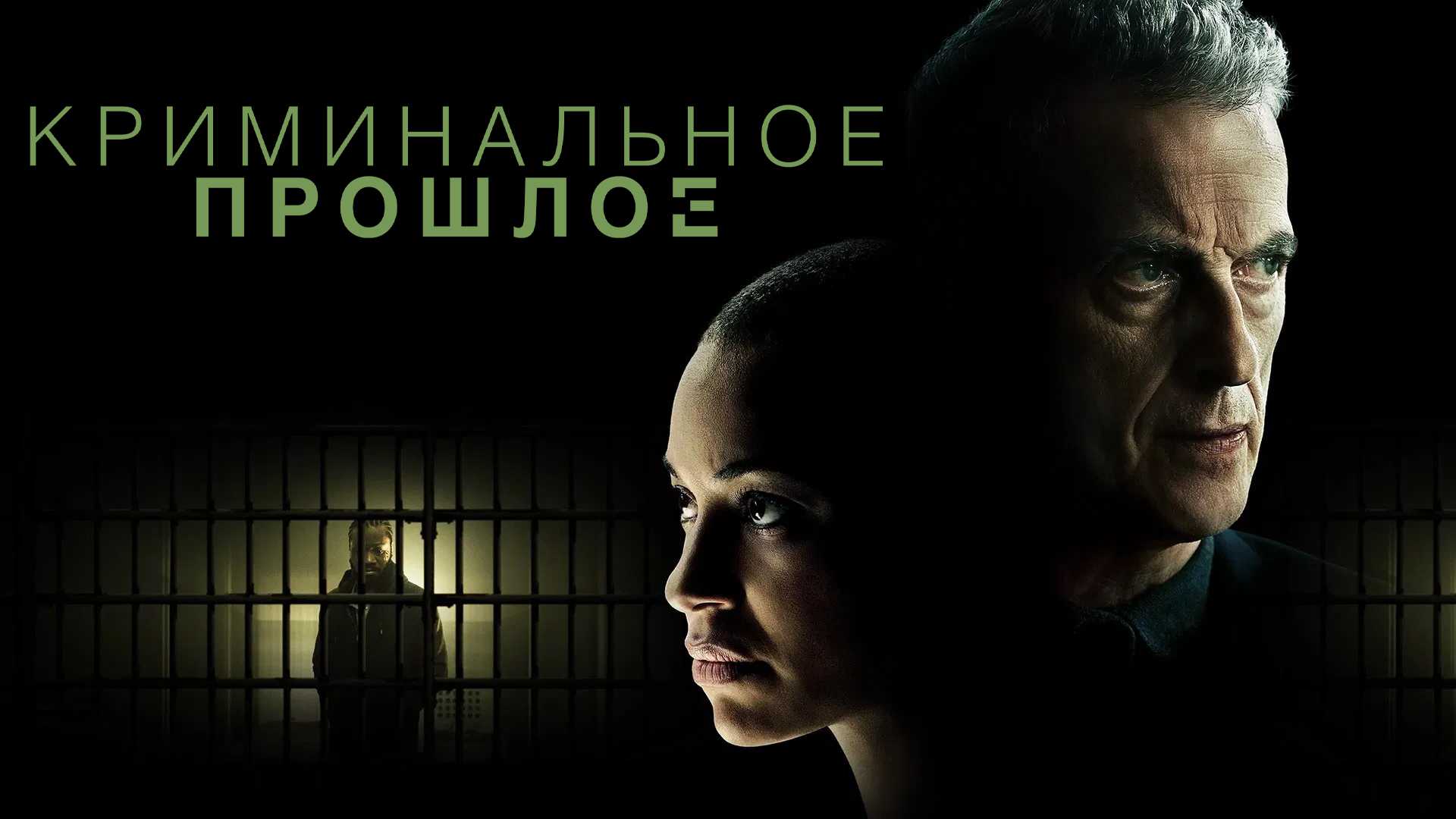 Криминальное прошлое