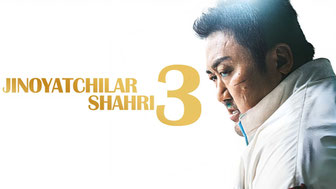 Jinoyatchilar shahri 3