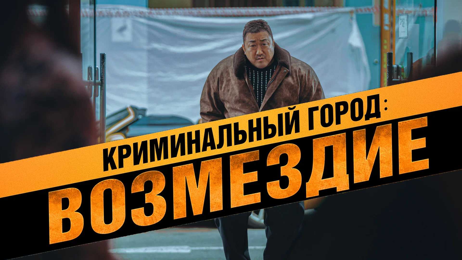 Криминальный город: Возмездие