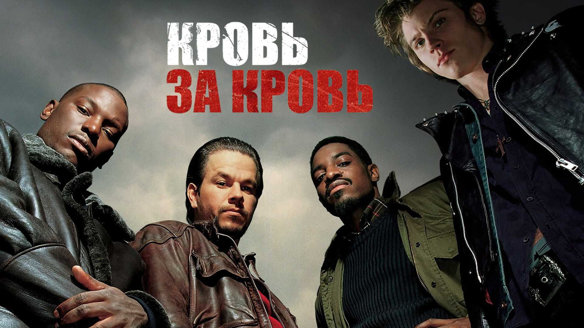 Кровь за кровь