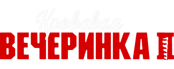 Кровавая вечеринка 2