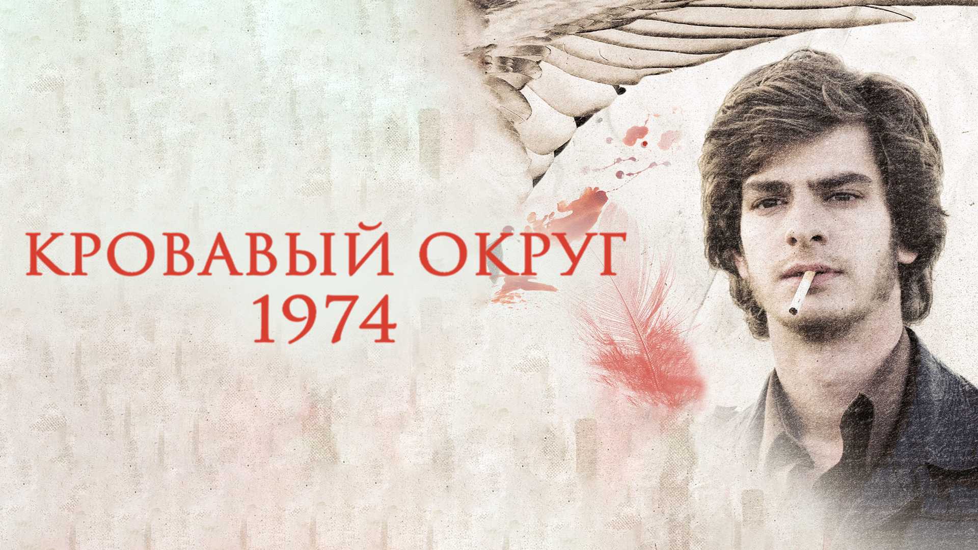 Кровавый округ: 1974