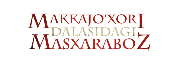 Кровавый урожай