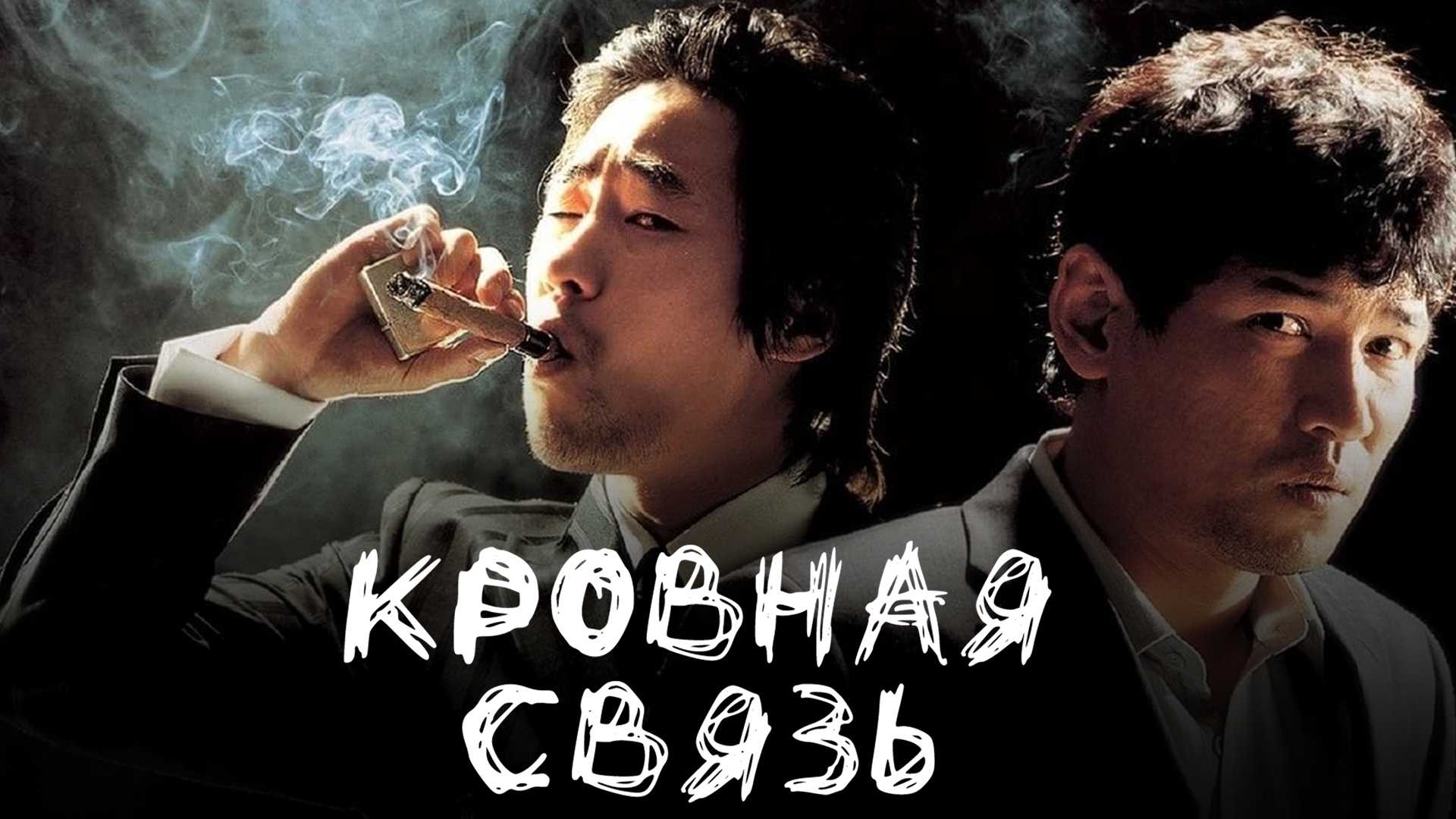 Кровная связь